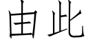 由此 (仿宋矢量字庫)