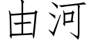 由河 (仿宋矢量字庫)