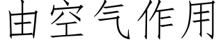 由空氣作用 (仿宋矢量字庫)