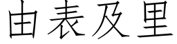 由表及裡 (仿宋矢量字庫)