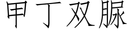 甲丁雙脲 (仿宋矢量字庫)