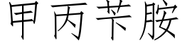 甲丙苄胺 (仿宋矢量字庫)