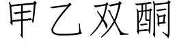 甲乙雙酮 (仿宋矢量字庫)