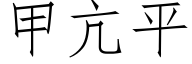 甲亢平 (仿宋矢量字庫)