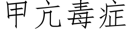 甲亢毒症 (仿宋矢量字库)