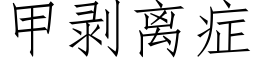 甲剝離症 (仿宋矢量字庫)