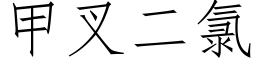 甲叉二氯 (仿宋矢量字庫)