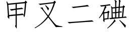 甲叉二碘 (仿宋矢量字庫)