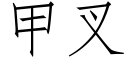 甲叉 (仿宋矢量字库)