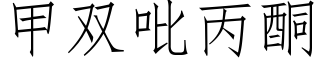 甲雙吡丙酮 (仿宋矢量字庫)