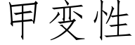 甲变性 (仿宋矢量字库)