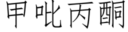 甲吡丙酮 (仿宋矢量字库)