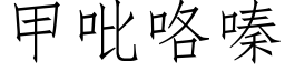 甲吡咯嗪 (仿宋矢量字庫)