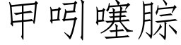 甲吲噻腙 (仿宋矢量字库)