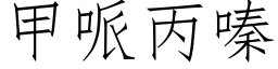 甲哌丙嗪 (仿宋矢量字庫)