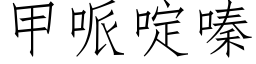 甲哌啶嗪 (仿宋矢量字庫)