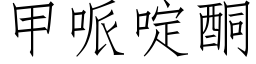 甲哌啶酮 (仿宋矢量字库)