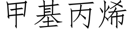 甲基丙烯 (仿宋矢量字库)