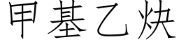 甲基乙炔 (仿宋矢量字庫)