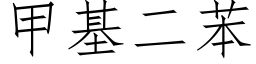 甲基二苯 (仿宋矢量字库)