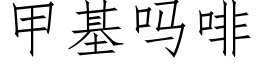 甲基嗎啡 (仿宋矢量字庫)