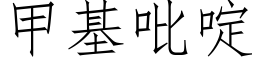 甲基吡啶 (仿宋矢量字库)