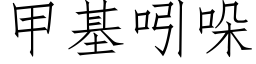 甲基吲哚 (仿宋矢量字庫)