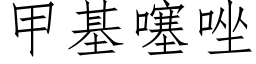 甲基噻唑 (仿宋矢量字庫)