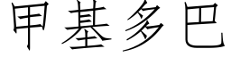 甲基多巴 (仿宋矢量字庫)