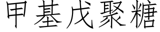 甲基戊聚糖 (仿宋矢量字庫)