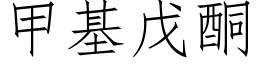 甲基戊酮 (仿宋矢量字庫)