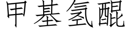 甲基氢醌 (仿宋矢量字库)