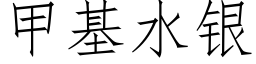 甲基水銀 (仿宋矢量字庫)