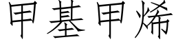 甲基甲烯 (仿宋矢量字庫)