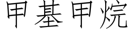 甲基甲烷 (仿宋矢量字庫)