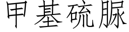 甲基硫脲 (仿宋矢量字庫)