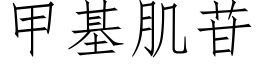 甲基肌苷 (仿宋矢量字庫)