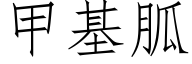 甲基胍 (仿宋矢量字庫)