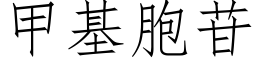 甲基胞苷 (仿宋矢量字庫)