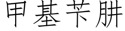 甲基苄肼 (仿宋矢量字庫)