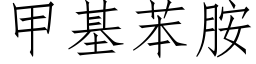 甲基苯胺 (仿宋矢量字庫)