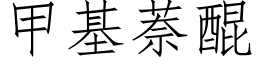 甲基萘醌 (仿宋矢量字庫)