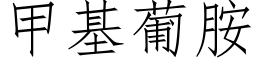 甲基葡胺 (仿宋矢量字庫)