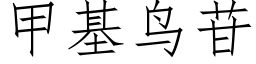 甲基鳥苷 (仿宋矢量字庫)