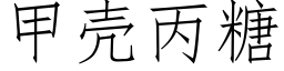 甲殼丙糖 (仿宋矢量字庫)