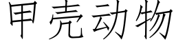 甲殼動物 (仿宋矢量字庫)