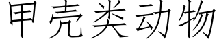 甲殼類動物 (仿宋矢量字庫)