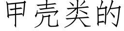 甲殼類的 (仿宋矢量字庫)