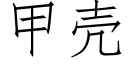 甲殼 (仿宋矢量字庫)