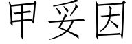 甲妥因 (仿宋矢量字库)